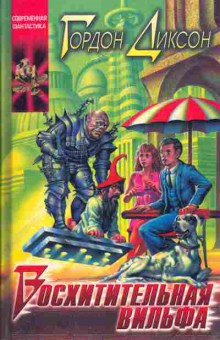 Книга Диксон Г. Восхитительная Вильфа, 11-5039, Баград.рф